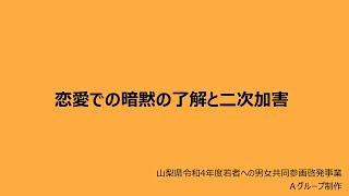 【学生制作】山梨県ＤＶ・デートＤＶにおける性暴力予防啓発動画②「恋愛での暗黙の了解と二次加害」