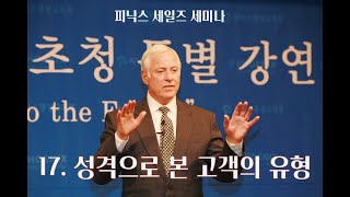 17 성격으로 본 고객의 유형 (피닉스세일즈코칭 브라이언 트레이시)