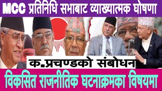 Latest speech of Prachanda ओलीको गठबन्धन टुटाउने प्रयास विफल पारिदिएर एमसिसी पारित गरेर : प्रचण्ड