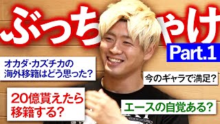 【嘘なしで答えます】流石に20億円提示されたら移籍するでしょ？清宮海斗が全てを曝け出す！「今のギャラには全然、満足していませんよ！」6.16横浜BUNTAIはABEMA無料生中継\u0026チケット好評発売中！