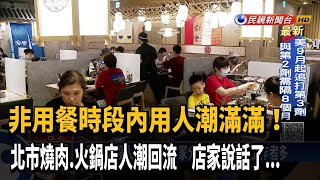 非用餐時段人潮滿滿! 北市燒肉.火鍋店人潮回流－民視新聞