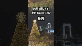 無料で楽しめる東京#イルミネーション 5選。「キレイ」と思ったらグッドボタン押してね🎄#クリスマス#クリスマスツリー#お出かけ#東京観光#shorts