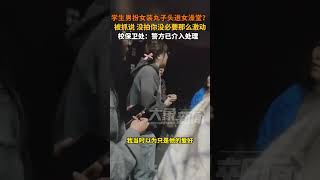 11月15日，安徽淮北，學生男扮女裝丸子頭進女澡堂？校保衛處：警方已介入處理