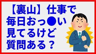 【裏山】仕事で毎日おっ●い見てるけど質問ある？【2ch】