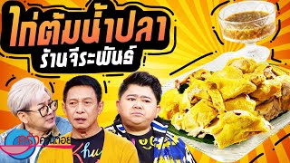 ไก่ต้มน้ำปลา ร้านจีระพันธ์ (2/2) 3 พ.ย. 66 ครัวคุณต๋อย