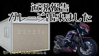 【モトブログ97】Divine Sonic バイク専用ガレージ出来ました