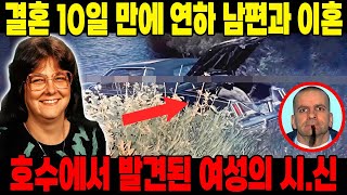 [실제사건] 결혼 10일 만에 16살 연하 남편과 이혼한 미국 여성… 2년 후, 독립기념일에 호수에서 시.신으로 발견