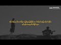 လွှမ်းပိုင် အဖြည့်ခံ lyrics video