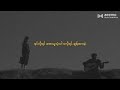 လွှမ်းပိုင် အဖြည့်ခံ lyrics video