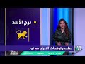 حظك وتوقعات الابراج مع نور