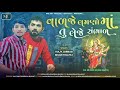 vadje lamno maa tu leje sambhad vijay jornang milan thaltej new gujarati song 2021