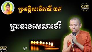 ប្រវត្តិព្រះនាងសេលាថេរី (សាវិកាទី៣៩) ជួន កក្កដា Dharma talk by Choun kakada CKD