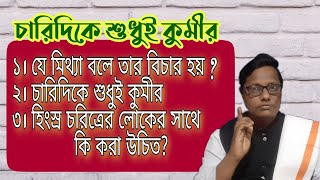 চারিদিকে শুধুই কুমীর | স্বস্তিবার্তা#1166