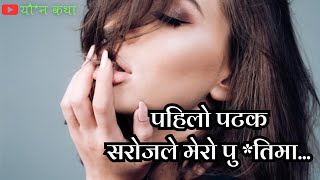 विस्तारै मेरो पुत् तिमा सरोजले... || यौ*नकथा || Nepali youn katha