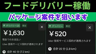 【ウーバーイーツ】　楽しさ　＞＞＞　稼ぎ