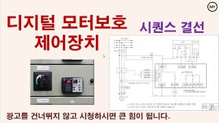 [130][MCC]디지털 모터보호 제어장치(2)-시퀀스 결선