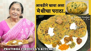 आवडीने खावा असा मेथीचा पराठा रेसिपी तेही योग्य टिप्स सह  | Methi Paratha.