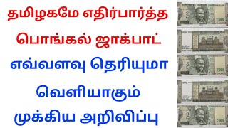 டபுள் ஜாக்பாட் பொங்கல் பண்டிகைக்கு வெளியாகும் முக்கிய தகவல்.. | Ration card news #Ration