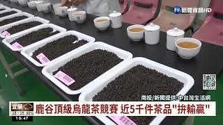 鹿谷頂級烏龍茶競賽 近5千件茶品\