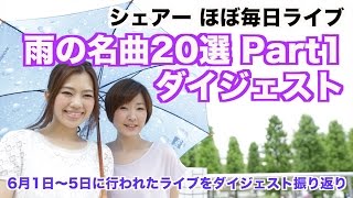 【知っておきたい雨の名曲 20選①】シェアーのほぼ毎日ライブをダイジェスト!!