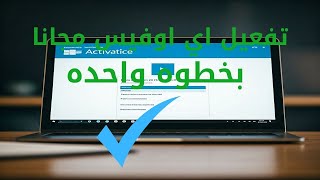 تفعيل اي اصدار من Microsoft office بضغطه واحده