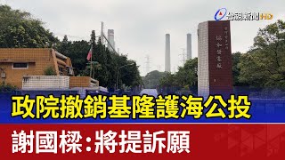 政院撤銷基隆護海公投 謝國樑：將提訴願