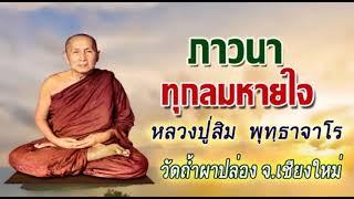 ภาวนาทุกลมหายใจ : หลวงปู่สิม  พุทธาจาโร