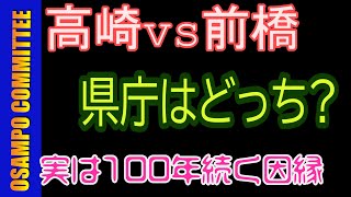 【予告編】高崎 vs 前橋！県庁にふわさしいのはどっちなのか？【馬でもわかる群馬県講座】