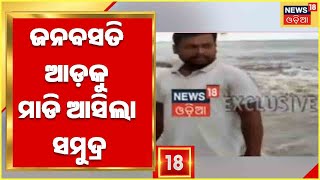 Flood News | Odia News | Jagatsinghpur ହରିସପୁର ପଂଚାୟତରେ ଜନବସତି ଆଡ଼କୁ ମାଡି ଆସିଲା ସମୁଦ୍ର