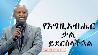 የእግዚአብሔር ቃል ይደርስላችኋል  #ፓ/ር መስፍን በቀለ #2024/2017#Preaching #Ethiopia# protestant #wengel tube ወንጌል ቲዩብ