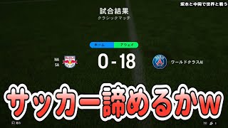 【FC24】ワールドクラスの相手チームにズタボロにされる幕末サッカーチーム【幕末志士切り抜き】