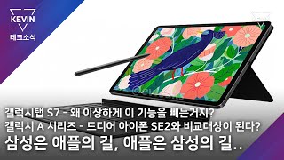 갤럭시 탭 S7, 7월말에 공개 예정? 근데 이 기능은 왜빼는겨..? A시리즈 이제 아이폰 SE2랑 비벼지는 각입니까?!