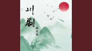 《巴山秀才》第1面-第一场 求赈（上）