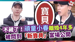 不藏了！頑童小春離婚4年多 被問到「新寶貝」當場公開