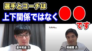 コーチ必見！選手とコーチは上下関係ではなく〇〇です。【倉本和昌×岡崎篤・切り抜き】