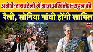 Lok Sabha Election 2024: Amethi-Raebareli में आज Akhilesh Yadav-Rahul Gandhi की रैली | Sonia Gandhi
