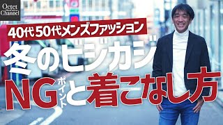 ビジカジって何？ビジネスカジュアルのNGと着こなし方！【40代50代メンズファッション】～Octet Men'sFashion Channel～