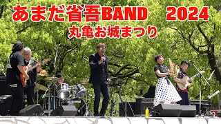 あまだ省吾BAND2024　丸亀お城まつり