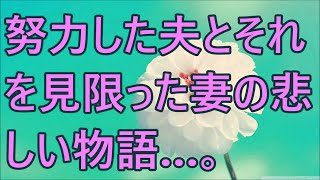 【修羅場】努力した夫とそれを見限った妻の悲しい物語…。