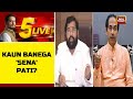 5ive Live With Shiv Aroor: Legal Clashes In Supreme Court To Clear Uddhav Vs Shinde Sena War?