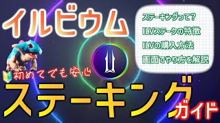 Illuvium（イルビウム）ステーキングガイド｜トークン購入からステーキングまで実演解説｜落とし穴も解説【V2】