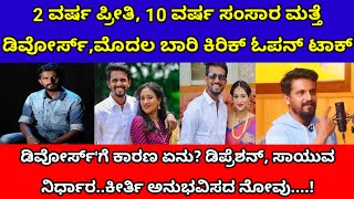 ಕಿರಿಕ್ ಕೀರ್ತಿ ಓಪನ್ ಟಾಕ್|2 ವರ್ಷ ಪ್ರೀತಿ,10 ವರ್ಷ ಸಂಸಾರ ಮತ್ತೆ ಡಿವೋರ್ಸ್ ಯಾಕಾಯ್ತು? kirik keerthi interview