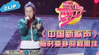 《中国新歌声》临时变卦的程思佳 【浙江卫视官方超清1080P】娱乐梦工厂 Dream Works 20160801期