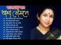 আশা ভোঁসলের অসাধারণ জনপ্রিয় কিছু বাংলা গান | Asha Bhosle Special Nonstop Bengali Song | Best Of Ash