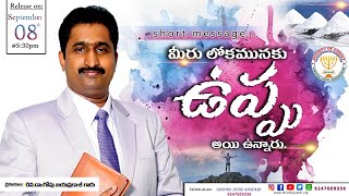 SHORT MESSAGE||మీరు లోకమునకు ఉప్పుఅయి ఉన్నారు||You are the salt of the Earth||Dr.G.Jaya Prakash Garu