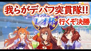 【ウマ娘】レオ杯　デバフ2体編成で狙う決勝ラウンド！！！