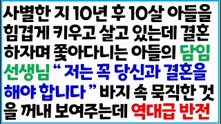 [반전사이다사연] 사별한 지 10년 후 10살 아들을 힘겹게 키우고 살고 있는데 결혼하자며 쫓아다니는 아들의 담임 선생님 \