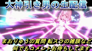 【まおりゅう】大神引き男の生配信　質問や転スラの雑談など 何でもコメントお待ちしてます