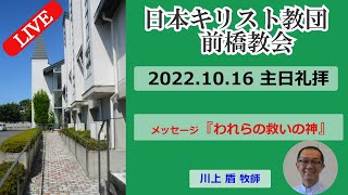 2022年10月16日メッセージ「 われらの救いの神 」川上  盾 牧師