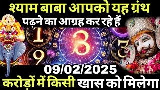 9 February 2025 Ka Khatu Shyam Ji Message | Aaj ka divine message | Divine message